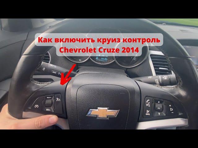 Как включить круиз контроль Chevrolet Cruze 2014 1.4 LT