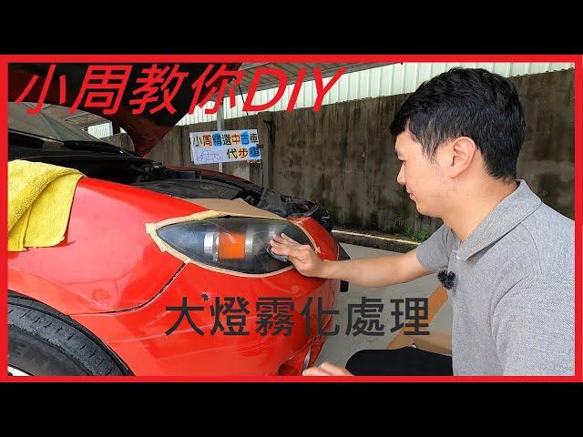 【小周搞車啦EP10】覺得大燈霧化泛黃嗎？不要擔心！小周教你如何DIY大燈霧化處理