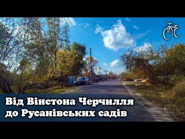 Від Вінстона Черчилля до Русанівських садів