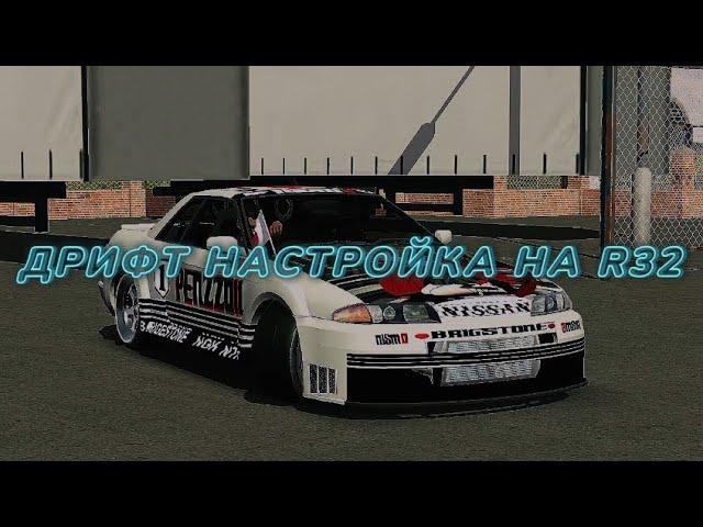 Дрифт настройка на Nissan R32