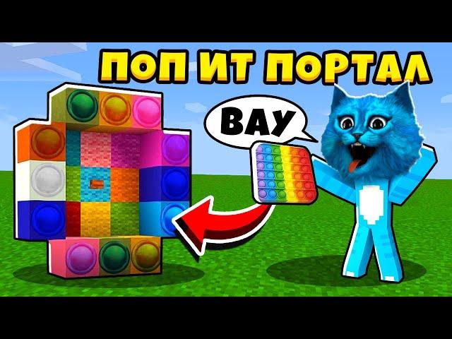  МАЙНКРАФТ но ПОПАЛ в ПОП ИТ КОМНАТУ POP IT & SIMPLE DIMPLE в Minecraft Троллинг КОТЁНОК ЛАЙК