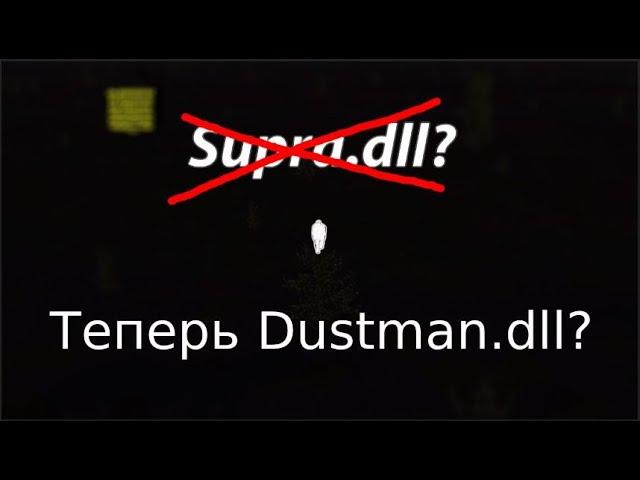 Dustman.dll или же замена supra.dll?│Кто он такой и что он делает?│Обзор модов MSC #5│MSC