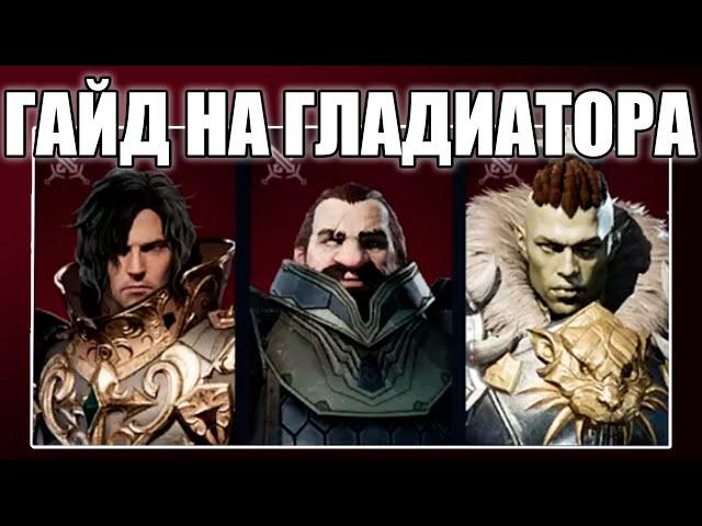 ГАЙД НА ГЛАДА Lineage 2M Для новичков [L2M]