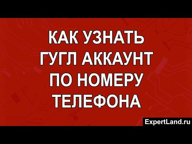 Как узнать гугл аккаунт по номеру телефона