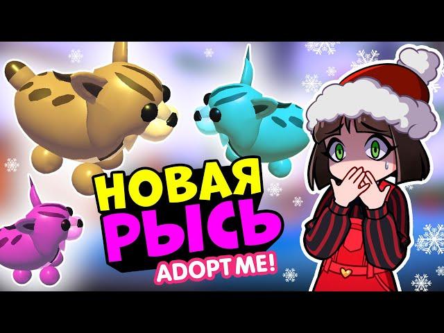 НОВАЯ РЫСЬ в Роблокс Адопт МИ! Новости Зимнего Обновления в Roblox Adopt Me