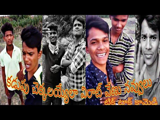 Venu Virat venu new comedy tiktok videos // Virat venu tik tok videos telugu comedy // virat venu