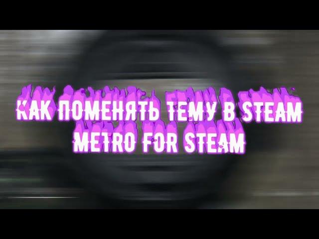 КАК ПОМЕНЯТЬ ТЕМУ В STEAM КАК У skywhywalker / КАК УСТАНОВИТЬ METRO FOR STEAM (не актуально)