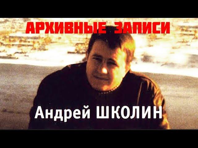 Андрей Школин - Архивные записи - Над воронежской тюрьмой...