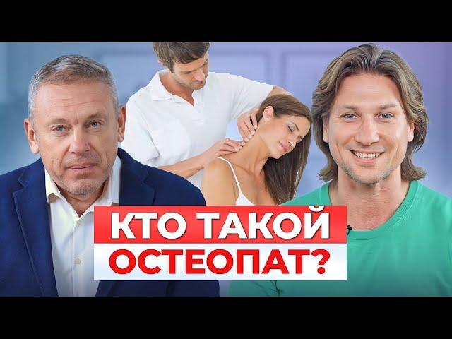 Что такое ОСТЕОПАТИЯ и как найти ХОРОШЕГО специалиста? / Все про остеопатию с Дмитрием Моховым