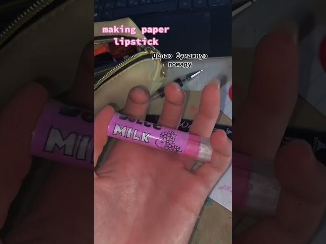 making paper cosmetics/делаю бумажную косметику