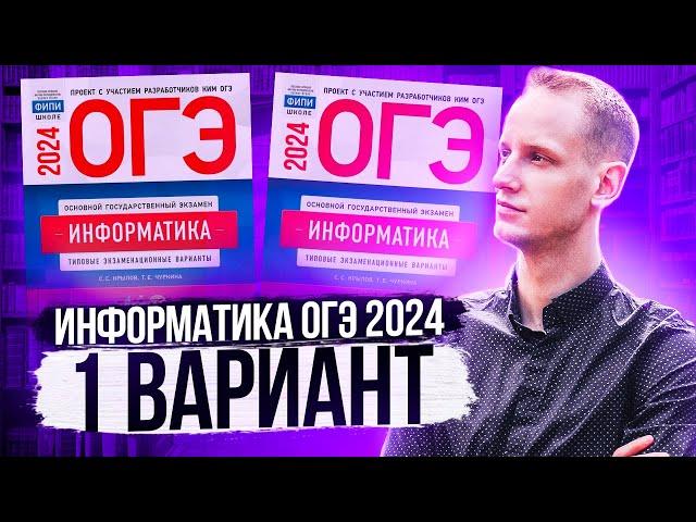 Разбор варианта 1 ОГЭ по информатике 2024 Крылов. Артем Пальчиков. Онлайн школа EXAMhack