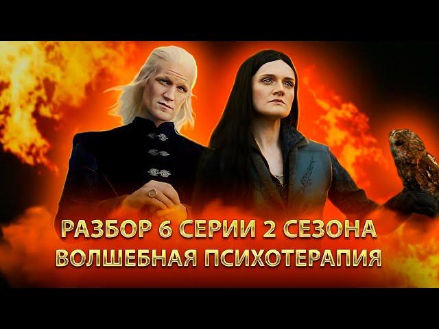 РАЗБОР 6 СЕРИИ 2 СЕЗОНА HOUSE OF THE DRAGON HBO: КОГДА СТОЛКНУЛСЯ С ЦЕНЗУРОЙ