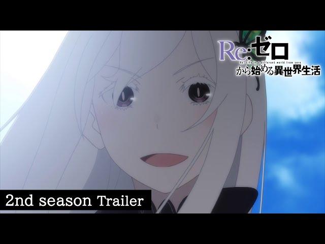 TVアニメ『Re:ゼロから始める異世界生活』2nd season PV｜2020.7.8 ON AIR START