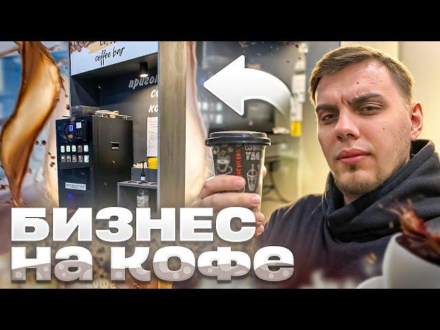 КУПИЛ КОФЕЙНЫЙ АППАРАТ??? #кофе #бизнес