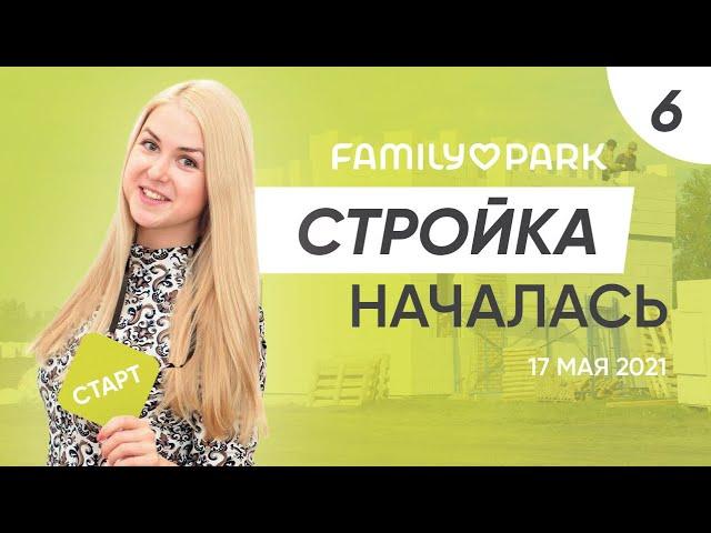 Начало застройки нового коттеджного поселка FAMILY PARK. Ответы на вопросы | FAMILY PARK 17.05.2021