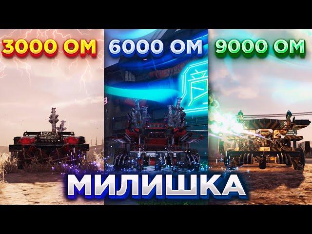 Собрал Мили Крафты на 3000, 6000 и 9000 ом • Crossout/Кроссаут