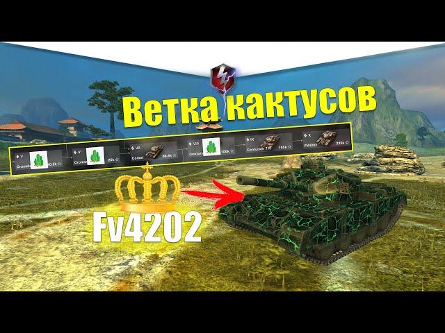 ВЕТКА FV4202 АКТУАЛЬНА ДЛЯ ПРОКАЧКИ? ОБЗОР ВСЕХ ТАНКОВ ВЕТКИ WOT BLITZ