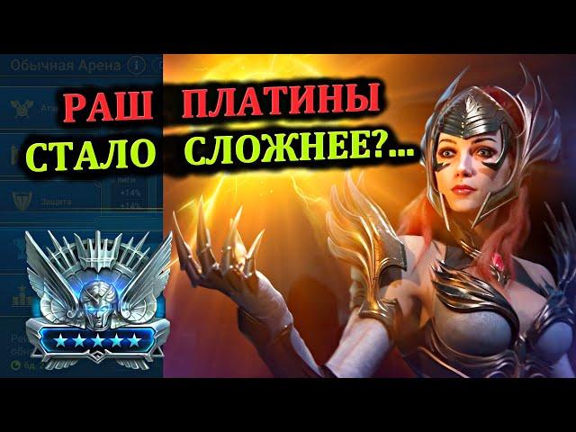 Раш Платины - Стало сложнее?... - RAID: shadow legends (№65 Платиновый понедельник)