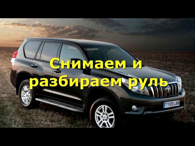 Как снять руль Prado 150