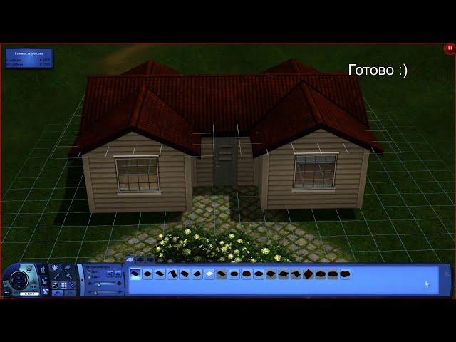 Как построить маленький дом в Sims 3?