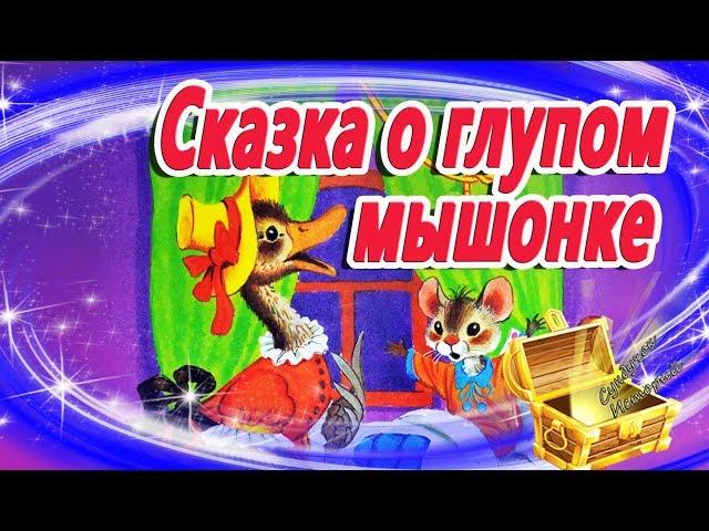 Сказка о глупом мышонке. Маршак. Сказки на ночь. Мультфильм перед сном. Сказки успокаивающие.