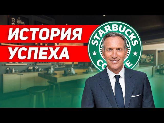 Интересные факты  История успеха  STURBUCKS Говард Шульц | Документальный фильм