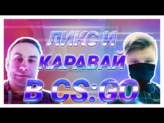 ЛИКС И КАРАВАЙ ИГРАЮТ В CS:GO | ЖЁСТКИЙ КАМБЕК | KARAVAY46 НЕ ОСТАВЛЯЕТ ШАНСОВ | СТРИМСНАЙПЕРЫ?!