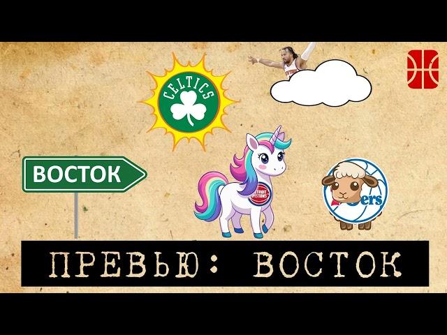 Превью к сезону НБА: Восточная конференция