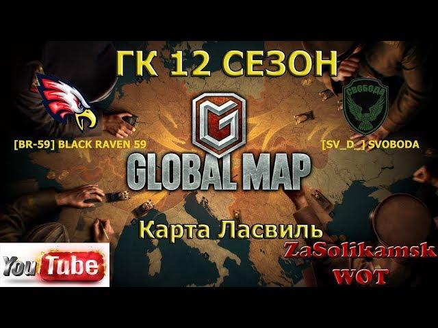 Глобальная карта Ласвиль 12 сезон КЛАН [BR-59] BLACK RAVEN 59 Убиваю на 50В