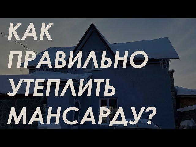 Как правильно утеплить мансарду? / Решили проблему с протеканием крыши / Байер Утепление