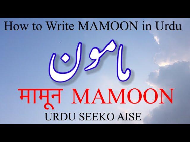 How to write MAMOON / MAMUN in Urdu | MAMOON name meaning in Urdu | MAMUN naam ka matlab kiya he