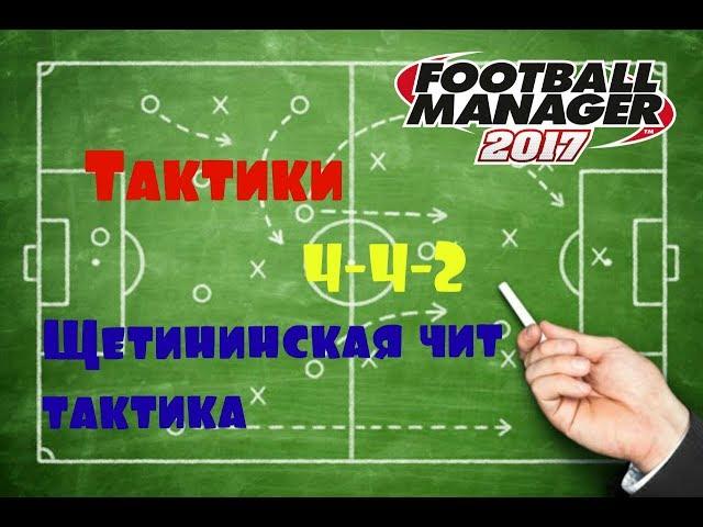 Тактики/4-4-2 ромб или  Щетининская чит тактика.