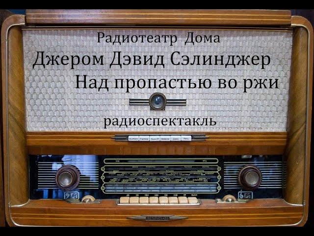 Над пропастью во ржи.  Джером Дэвид Сэлинджер.  Радиоспектакль 1988год.