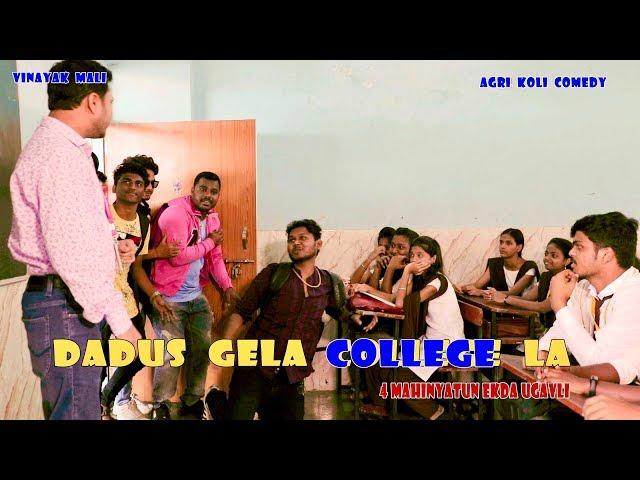 DADUS GELA COLLEGE LA part 1|| Vinayak Mali || Agri Koli Comedy