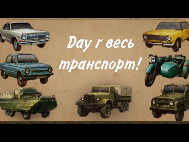 Day r весь транспорт. Мобильный геймер.