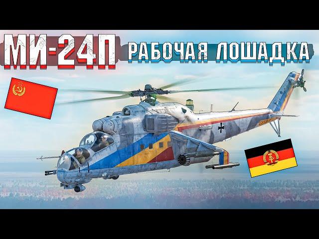 War Thunder - МИ-24П Рабочая лошадка