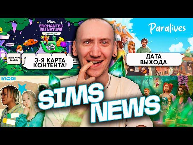 Новый трейлер Симс 4, Дата выхода Paralives и БОЛЬШОЕ ОБНОВЛЕНИЕ ИНЗОЙ! - НОВОСТИ ИЗ МИРА THE SIMS