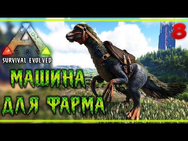 ARK Survival Evolved #8  - Приручил Теризинозавра - Новая Броня и Винтовка