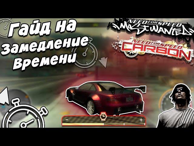 Как пользоваться ЗАМЕДЛЕНИЕМ ВРЕМЕНИ в NFS MW/CARBON ???