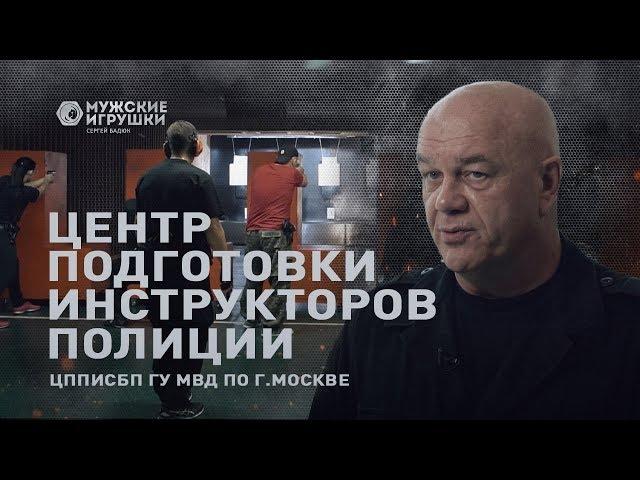 Здесь готовят инструкторов полиции: ЦППИСБП ГУ МВД по г.Москве