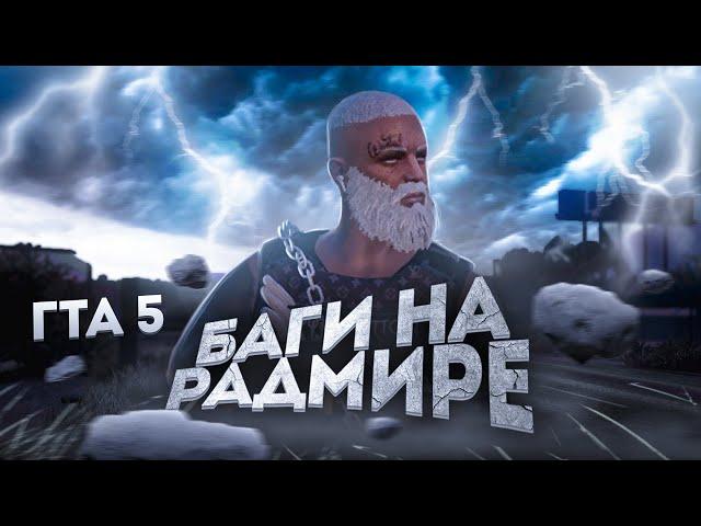 Тайны и секреты БАГОВ, о которых ты не догадывался ! РАДМИР ГТА 5 | RADMIR RP GTA 5