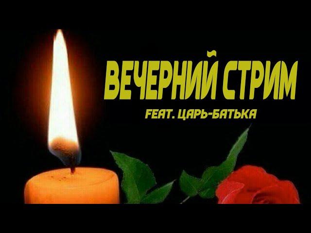 ВЕЧЕРНИЙ СТРИМ С ИМПЕРАТОРОМ (feat. Царь-Батька)