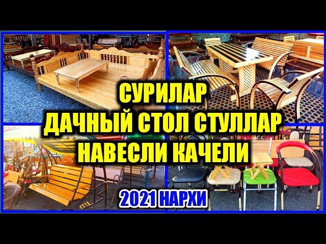 СУРИЛАР ДАЧНЫЙ СТОЛ СТУЛЛАР НАВЕСЛИ КАЧЕЛИ ХОНТАХТАЛАР НАРХИ 2021 Қуқон Кукон