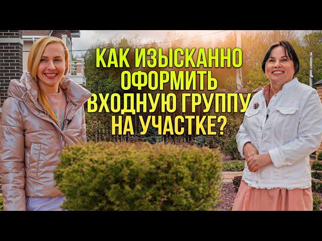 Как изысканно оформить входную группу на участке?