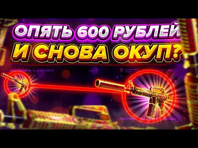 ОТКРЫТИЕ КЕЙСОВ НА CASE BATTLE ОКУП ИЛИ НЕТ?