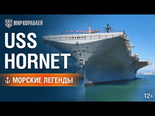 Морские Легенды: USS Hornet.