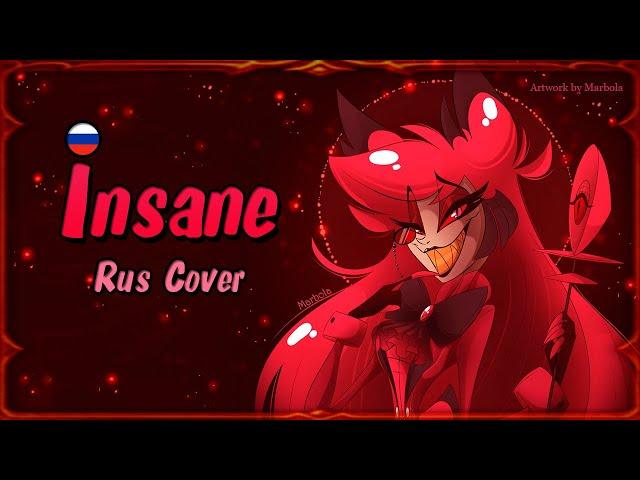 Insane - Кавер на русском/Rus Female Cover (Hazbin Hotel song by Black Gryph0n & Baasik)