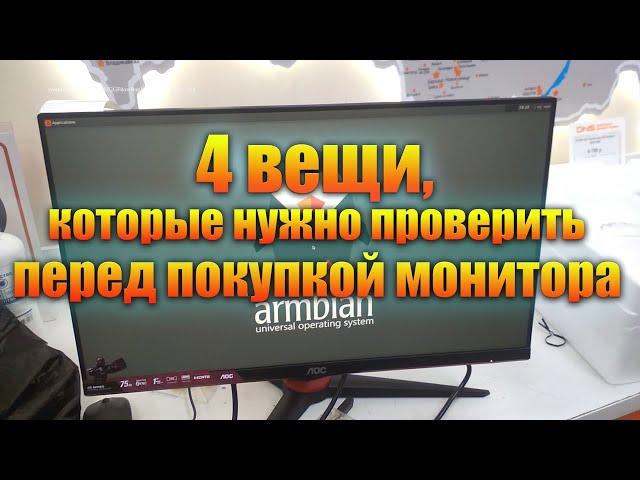 Как проверить монитор при покупке