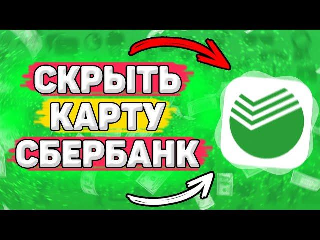  Как Скрыть Карту в Приложении Сбербанк Онлайн. Можно ли скрыть карту в сбере ?