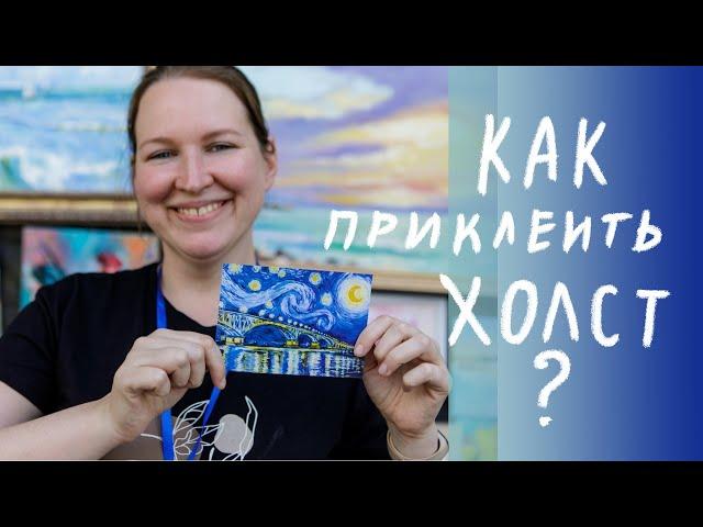 Как наклеить холст на картон | Как сделать холст на картоне своими руками